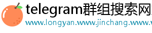 telegram群组搜索网站